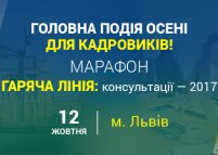 Марафон «Гаряча лінія: консультації – 2017» (Львів)