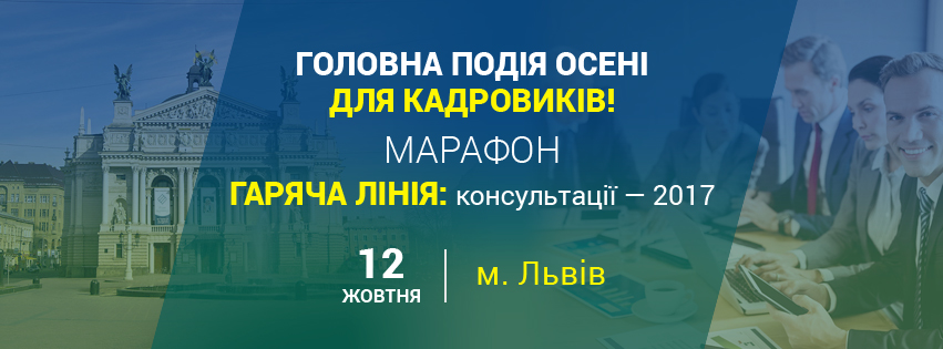 Марафон «Гаряча лінія: консультації – 2017» (Львів)