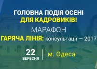 Марафон «Гаряча лінія: консультації – 2017» для кадровиків