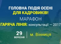 Марафон «Гаряча лінія: консультації – 2017» для кадровиків (Вінниця)