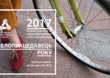 Конкурс «Велопрацедавець 2017» для роботодавців Києва