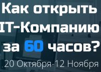 Курс «Как открыть IT-компанию-60 часов»