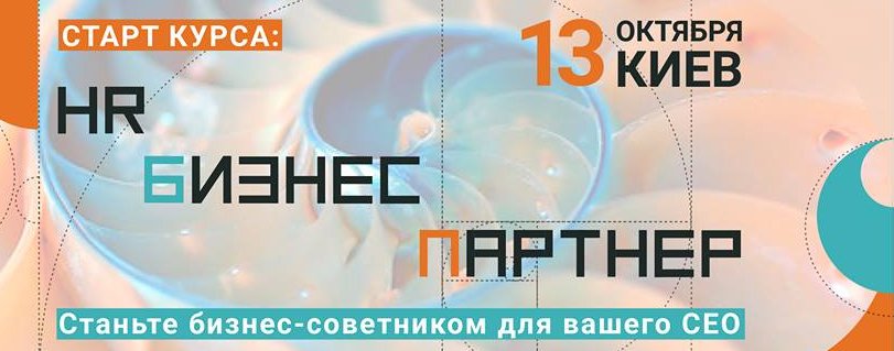 Старт курса «HR бизнес-партнер»