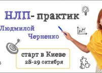 Сертификационный курс «НЛП-практик»