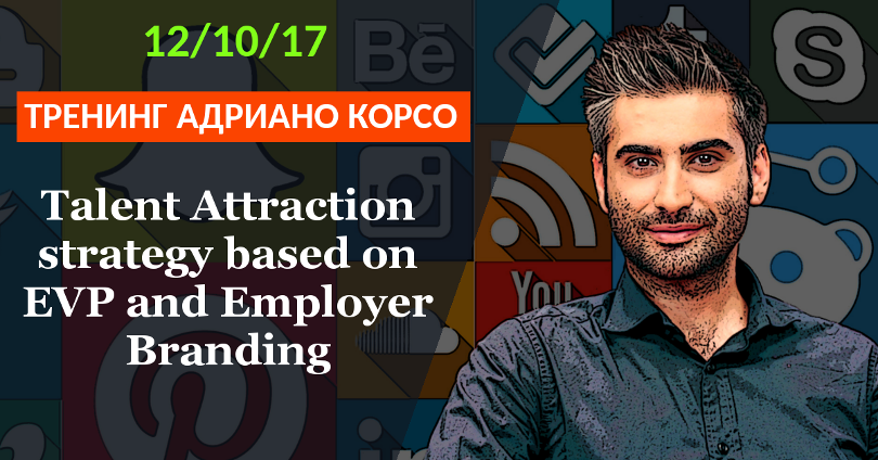 Тренинг «Talent Attraction strategy based on EVP & Employer Branding»