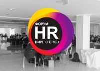 IX Форум HR-Директоров