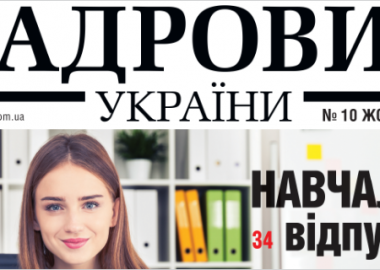 Анонс журналу «Кадровик України» № 10, 2017