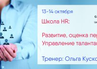 2-й модуль школы HR «Развитие, оценка персонала. Управление талантами»