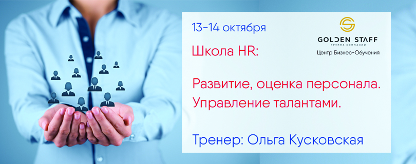 2-й модуль школы HR «Развитие, оценка персонала. Управление талантами»