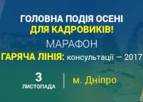 Марафон «Гаряча лінія: консультації – 2017» (Дніпро)