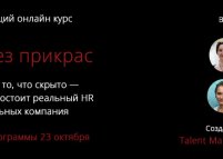 Старт онлайн-курса «HR без прикрас»
