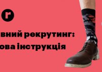 Тренінг «Ефективний рекрутинг: покрокова інструкція»