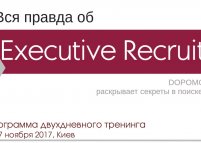 Тренинг «Вся правда об Executive Recruiting»