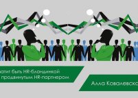 Тренинг «Хватит быть HR-блондинкой. Стань продвинутым HR-партнером!»