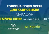 Марафон «Гаряча лінія: консультації – 2017» (Харків)
