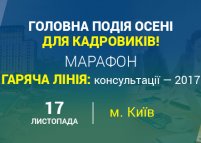 Марафон «Гаряча лінія: консультації – 2017» (Київ)