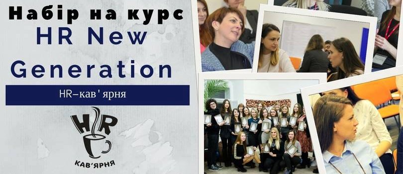 Старт курсу HR New Generation