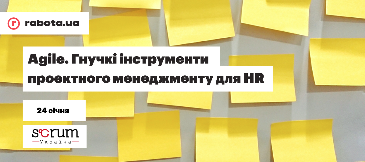 rabota.ua та Scrum Україна розповіли HR-ам про гнучкі інструменти менеджменту