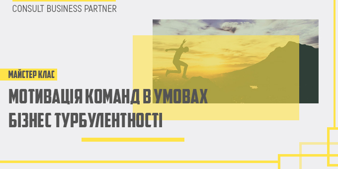 Майстер-клас «Мотивація команд в умовах бізнес-турбулентності»_Банер 1(название)