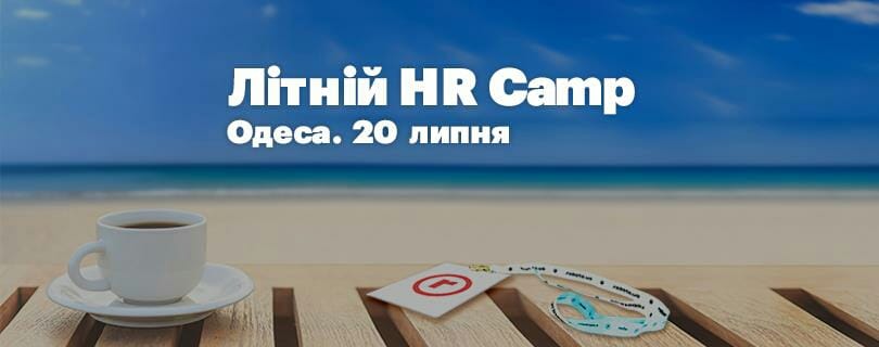 20 липня rabota.ua запрошує в Одесу на літню конференцію HR Camp