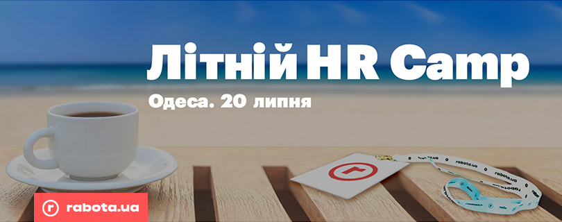 Підсумки літньої практичної конференції HR Camp. Одеса, 20.07.2018