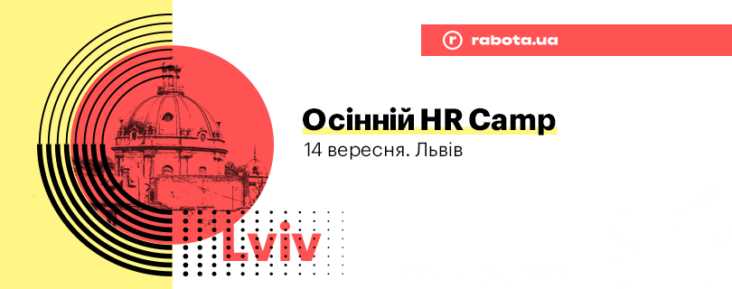 Осіння конференція HR Camp з rabota.ua