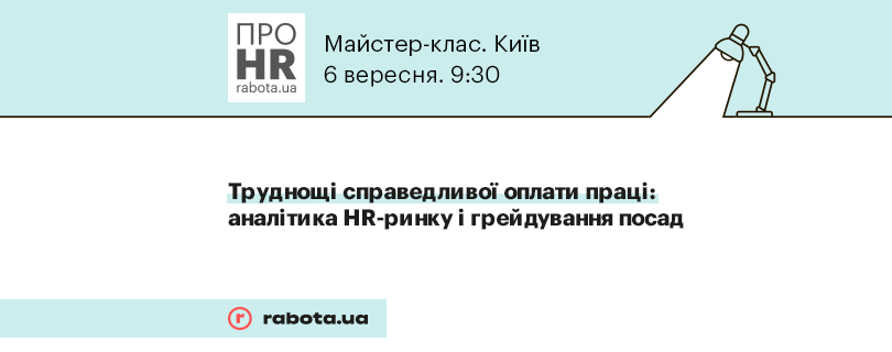 Майстер-клас від rabota.ua «Труднощі справедливої оплати праці: аналітика HR-ринку і грейдування посад»