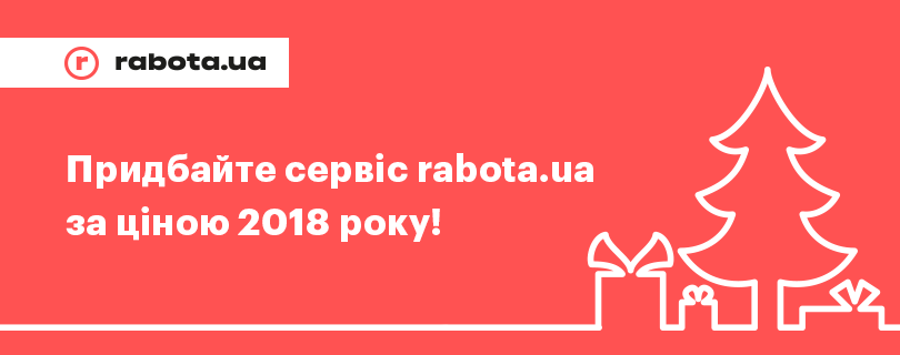 Придбайте сервіс rabota.ua за ціною 2018 року!