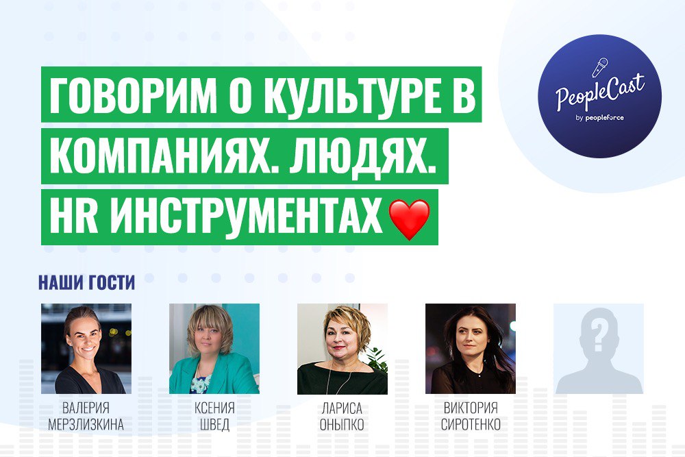 PeopleForce запускает первый украинский подкаст о HR – PeopleCast