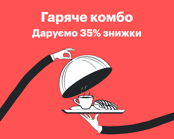 robota.ua дарує 35% знижки на послугу "Гаряче комбо"