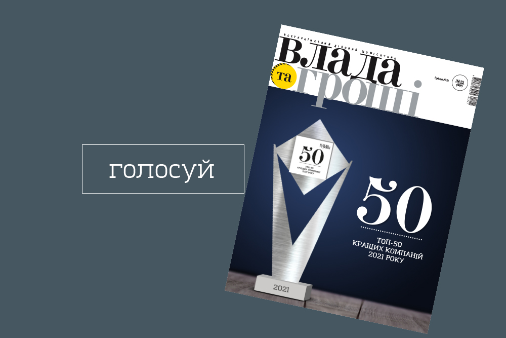 «ТОП-50 кращих компаній України» за версією журналу «Влада та гроші»