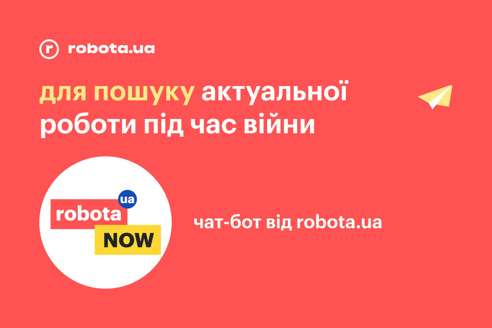 robota.ua створила Telegram-бот для пошуку роботи: розміщуйте актуальні вакансії та допомагайте пошукачам