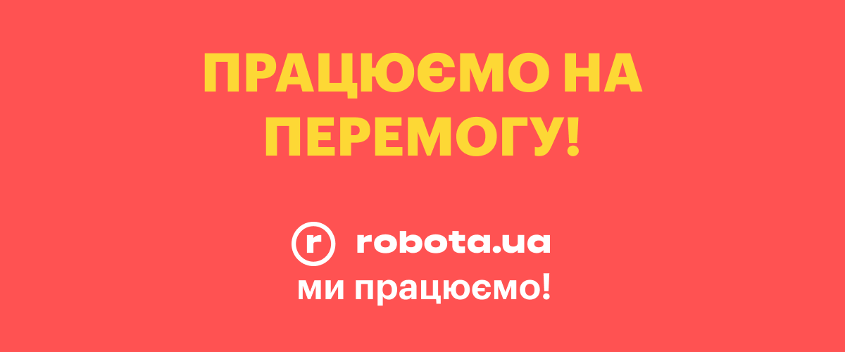 robota.ua адаптується до умов воєнного стану: що потрібно знати роботодавцям?