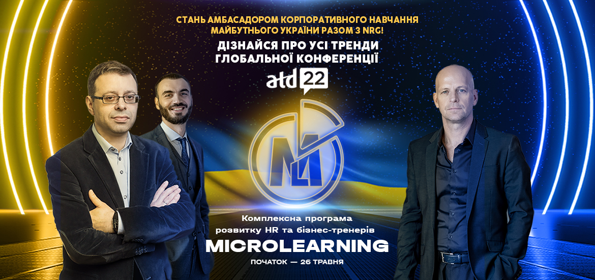 Microlearning [5.0]: комплексна програма для розвитку HR та бізнес-тренерів