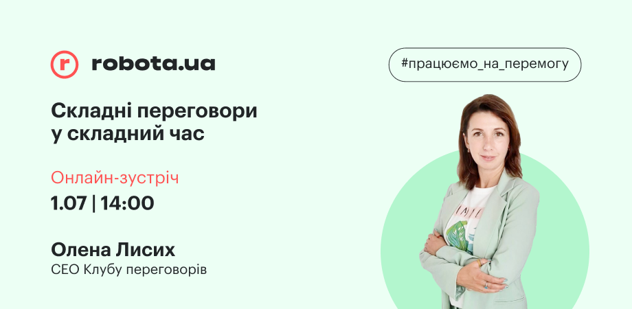 Онлайн-зустріч «Складні переговори у складний час»