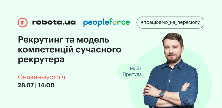 Онлайн-зустріч «Рекрутинг та модель компетенцій сучасного рекрутера»