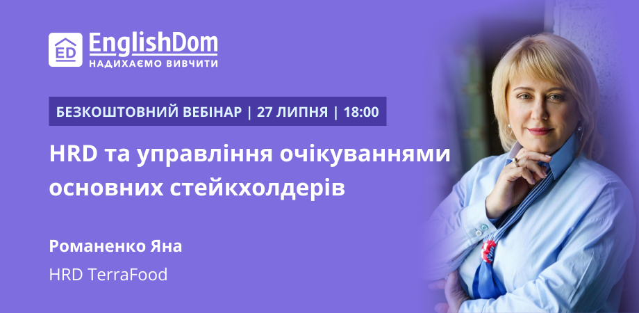 Вебінар «HRD та управління очікуваннями основних стейкхолдерів»