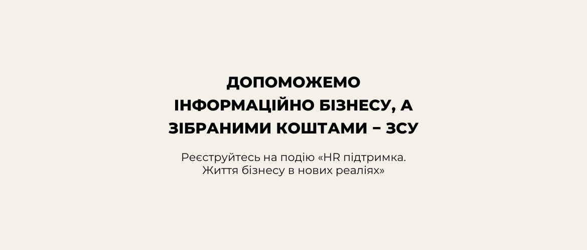 Благодійна онлайн-конференція «HR-підтримка. Життя бізнесу в нових реаліях»