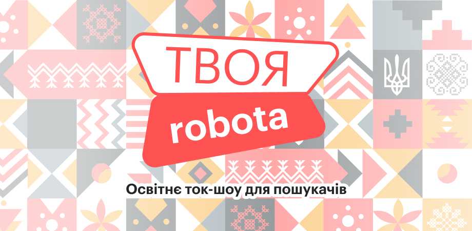 Дивіться новий випуск освітнього ток-шоу для пошукачів «Твоя robota»