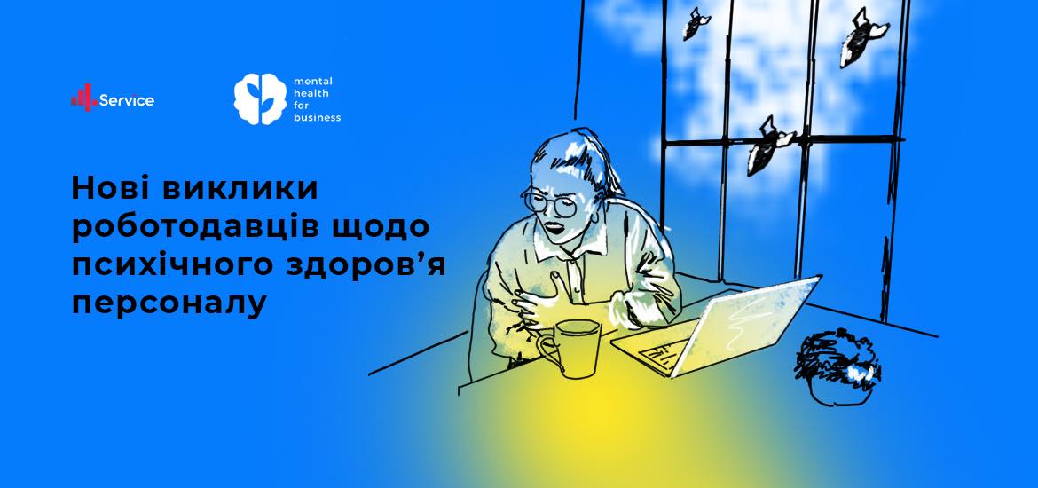 Опитування: нові виклики роботодавців щодо психічного здоров’я персоналу 