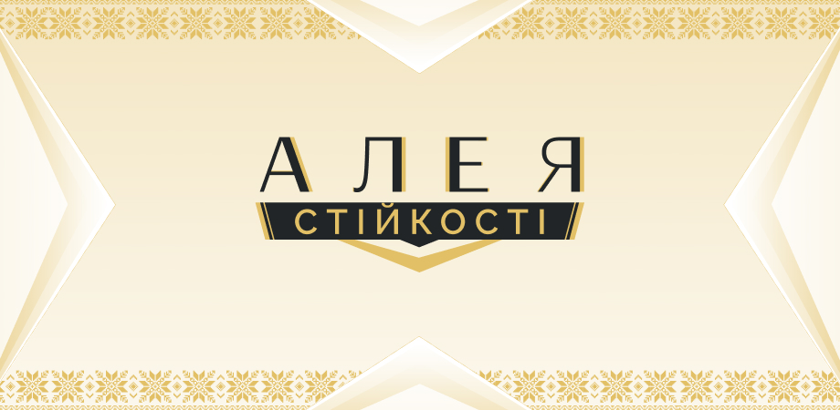 Долучайтеся до проєкту «Алея стійкості» та розповідайте про бізнес-досягнення, що наближують Україну до Перемоги