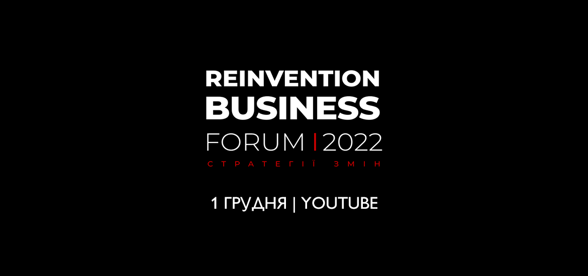 1 грудня відбудеться «REINVENTION BUSINESS FORUM’2022: Стратегії змін»
