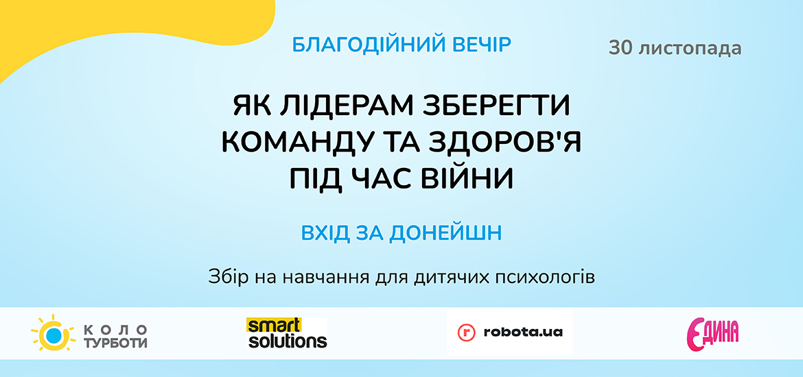 30 листопада пройде благодійний вечір «Як лідерам зберегти команду та здоров’я під час війни»