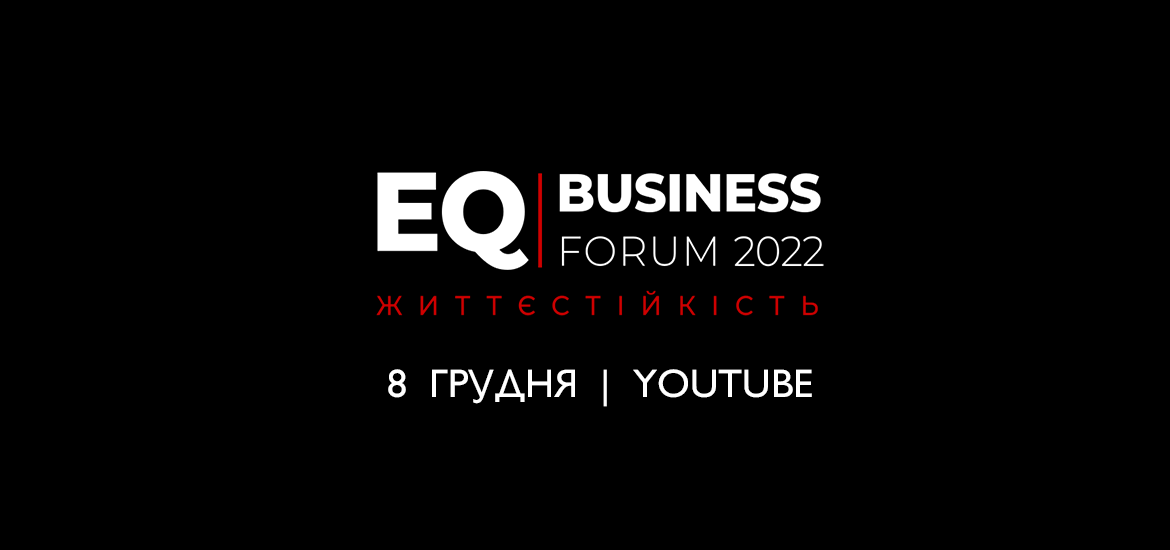 8 грудня пройде «EQ BUSINESS FORUM: Життєстійкість»
