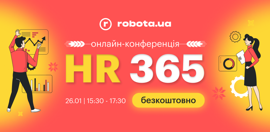 26 січня пройде безкоштовна онлайн-конференція «HR 365» від robota.ua