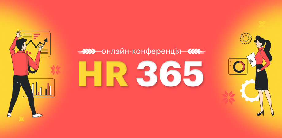 Працюємо на Перемогу: цікаві висновки з онлайн-конференції «HR 365»