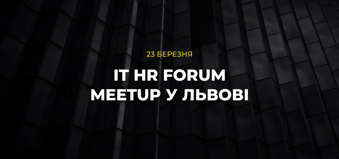 23 березня пройде IT HR Forum Meetup у Львові