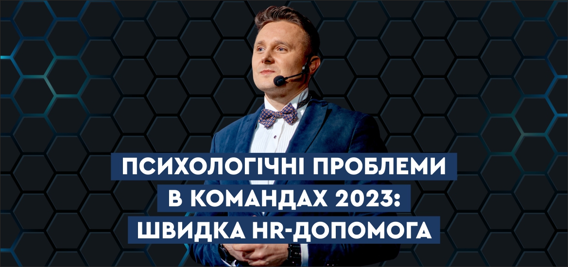 23 лютого відбудеться вебінар «Психологічні проблеми в командах 2023: швидка HR-допомога»