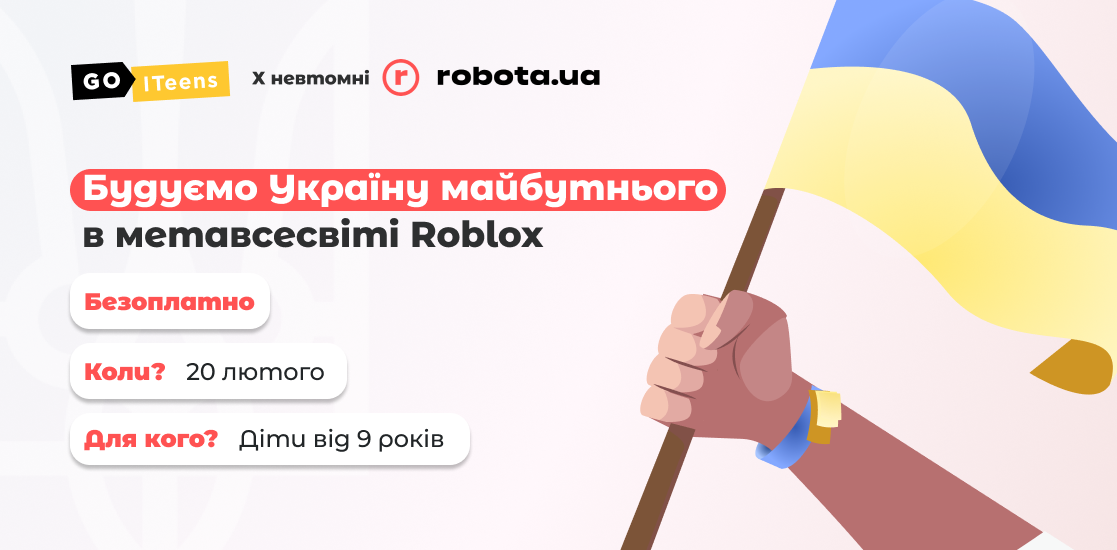 20 лютого відбудеться онлайн ІТ-марафон «Будуємо Україну майбутнього в Roblox»
