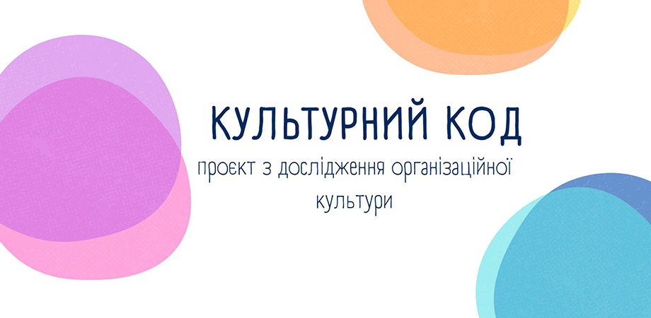 Беріть участь у дослідженні корпоративної культури в українських компаніях